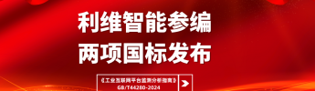 利維智能參編國標之工業(yè)互聯(lián)網(wǎng)平臺監(jiān)測分析指南