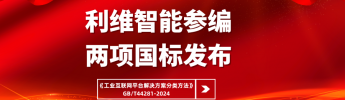 利維智能參編國家標準《工業(yè)互聯(lián)網(wǎng)平臺解決方案分類方法》正式實施