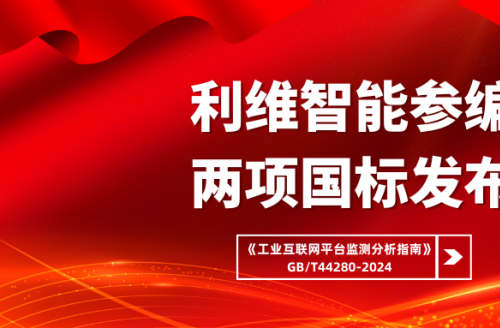 利維智能參編國標之工業(yè)互聯(lián)網(wǎng)平臺監(jiān)測分析指南